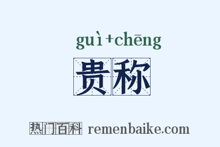 贵称是什么意思的图片